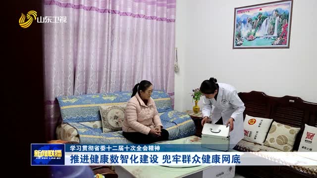 推进健康数智化建设 兜牢群众健康网底【学习贯彻省委十二届十次全会精神】