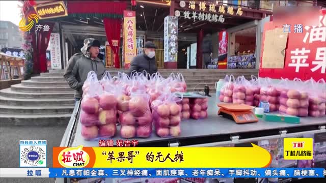 “蘋果哥”的無人攤