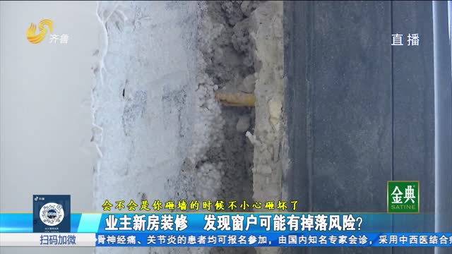 臨淄：新房窗戶固定在保溫層上？業(yè)主心里發(fā)慌