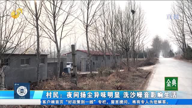 諸城：村邊有廠子在非法洗沙？