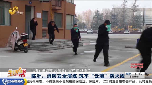 临沂：消防安全演练 筑牢“云端”防火线