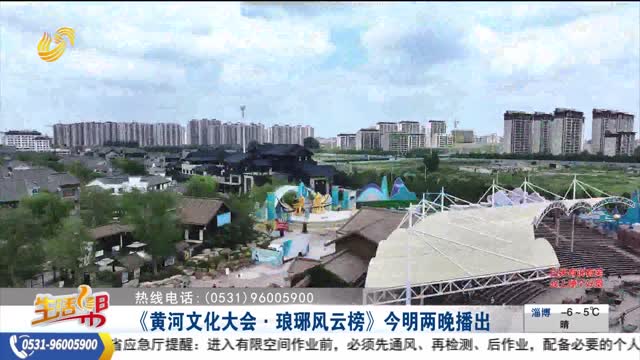 《黄河文化大会·琅琊风云榜》今明两晚播出