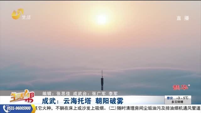 成武：云海托塔 朝阳破雾