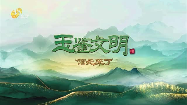 2025年12月20日《玉鉴文明》完整版