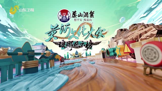 2025年12月20日《黄河文化大会·琅琊风云榜》完整版