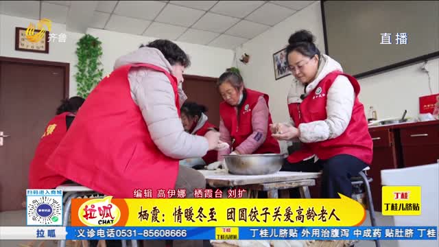 情暖冬至 團圓餃子關愛高齡老人
