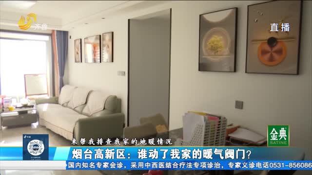 煙臺高新區(qū)：誰動了我家的暖氣閥門？