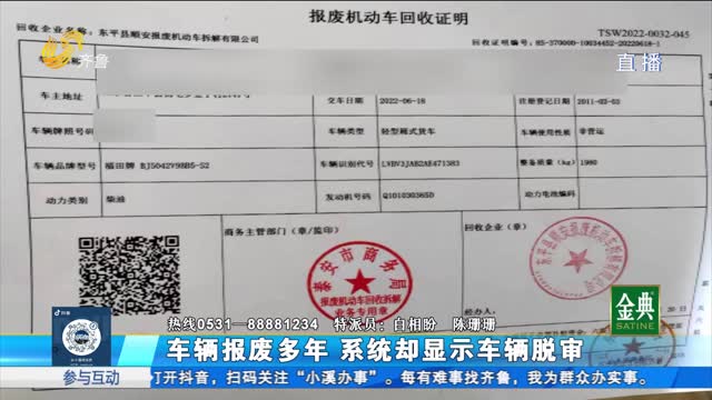 車輛報廢多年 系統(tǒng)卻顯示車輛脫審？