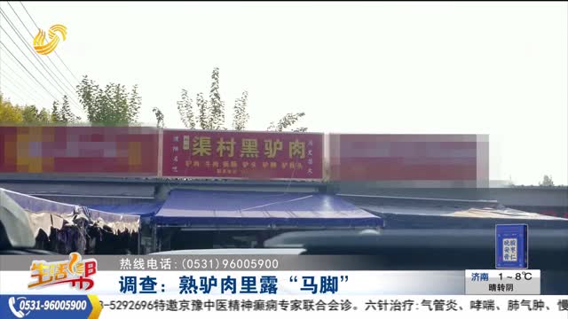 【重磅】調(diào)查：熟驢肉里露“馬腳”