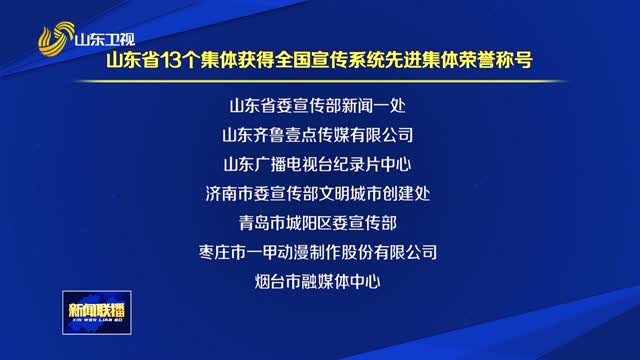 全国宣传系统先进名单揭晓 山东省13个集体30名个人获表彰