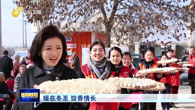 暖在冬至 餃香情長