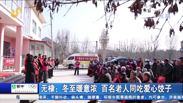 无棣：冬至暖意浓 百名老人同吃爱心饺子
