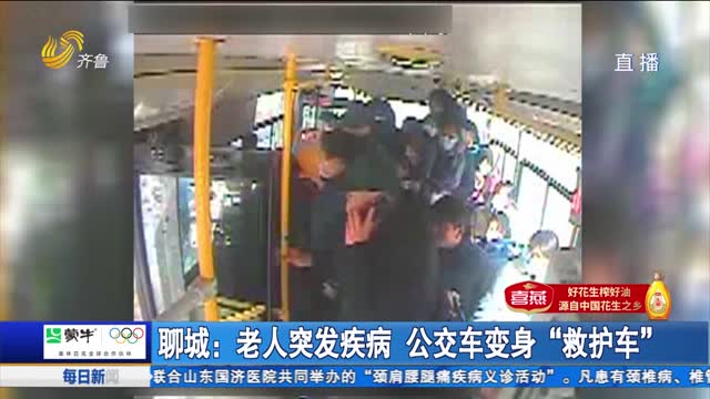 聊城：老人突发疾病 公交车变身“救护车”