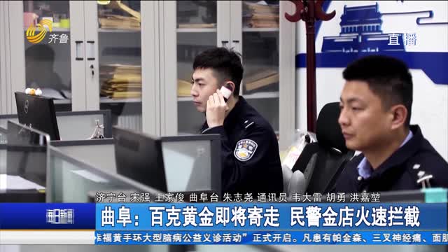 曲阜：百克黄金即将寄走 民警金店火速拦截