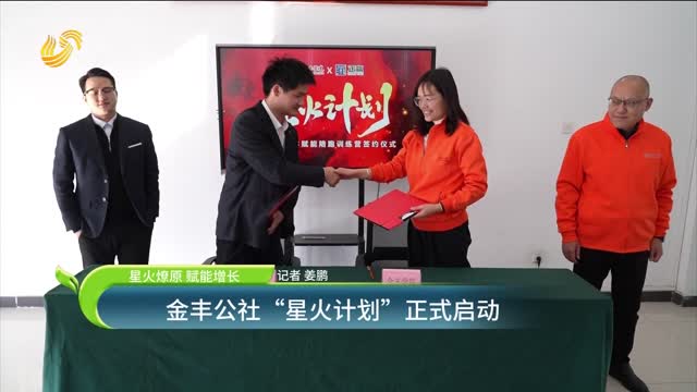 【星火燎原 賦能增長】金豐公社“星火計劃”正式啟動