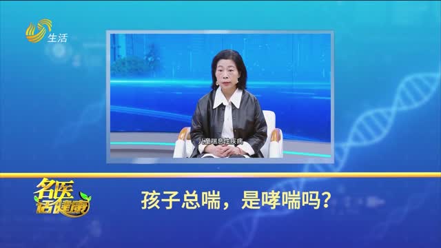20251221《名医话健康》：孩子总喘，是哮喘吗？