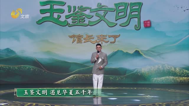 2025年12月21日《玉鉴文明》完整版