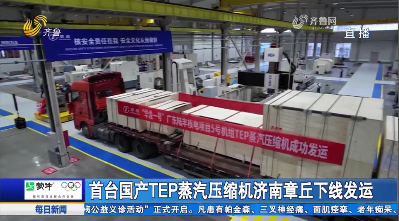 首台国产TEP蒸汽压缩机济南章丘下线发运