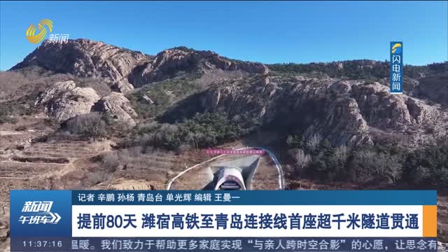 提前80天 潍宿高铁至青岛连接线首座超千米隧道贯通