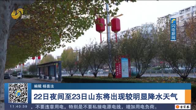 22日夜间至23日山东将出现较明显降水天气