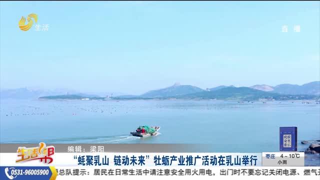 “蚝聚乳山 链动未来”牡蛎产业推广活动在乳山举行