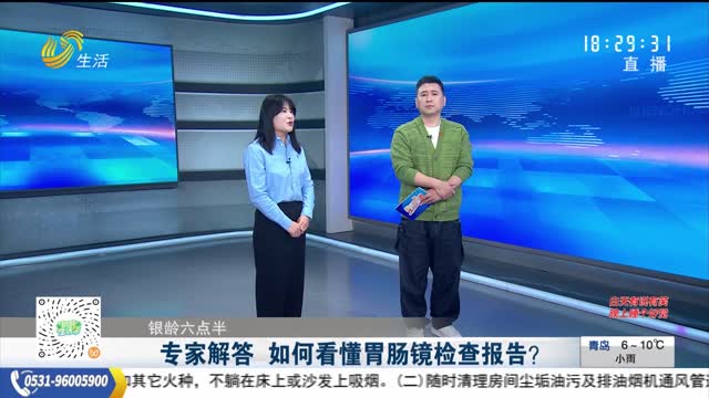 【银龄六点半】专家解答 如何看懂胃肠镜检查报告？