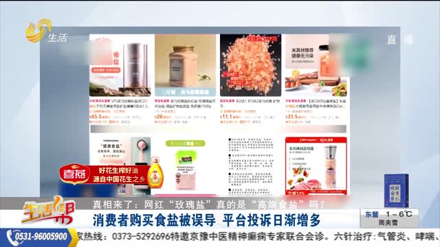 【真相来了：网红“玫瑰盐”真的是“高端食盐”吗？】消费者购买食盐被误导 平台投诉日渐增多