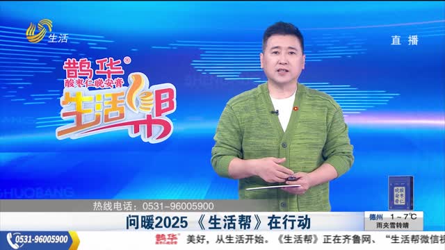 问暖2025 《生活帮》在行动