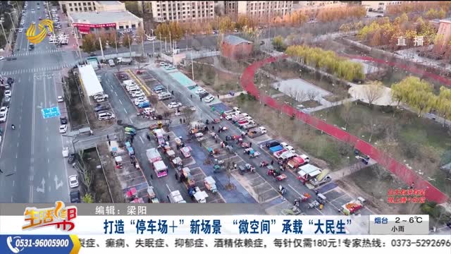 打造“停车场＋”新场景 “微空间”承载“大民生”