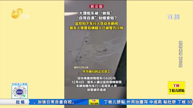 拉呱秀：游客在大理租車遭“做局”索賠！