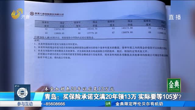 青島：保險約定收益13萬元 要等105歲才能拿到？