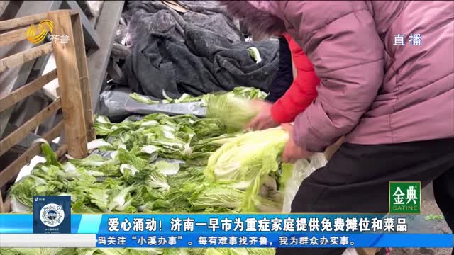 摊位菜品全免费！济南这处市场很暖心