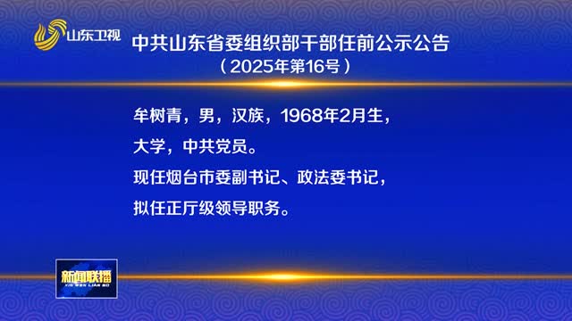 中共山東省委組織部干部任前公示公告（2025年第16號）