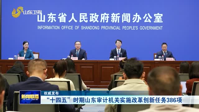 “十四五”时期山东审计机关实施改革创新任务386项【权威发布】