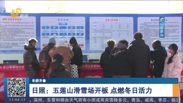【冬游齐鲁】日照：五莲山滑雪场开板 点燃冬日活力