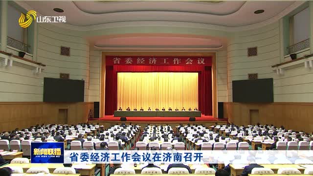 省委經濟工作會議在濟南召開