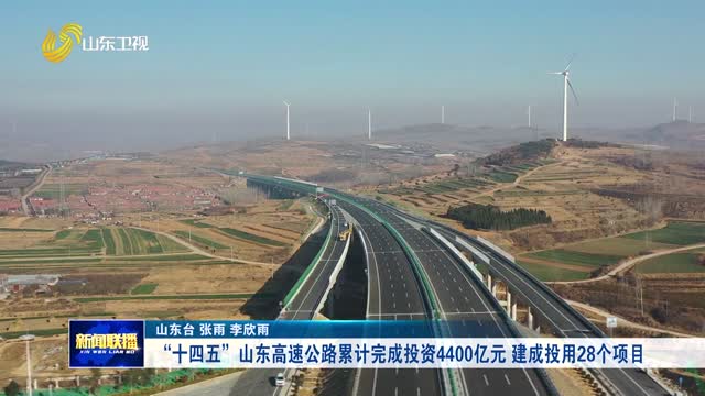 “十四五”山东高速公路累计完成投资4400亿元 建成投用28个项目【权威发布】