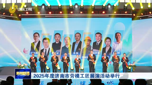2025年度济南市劳模工匠展演活动举行