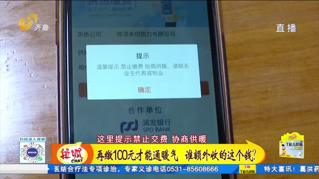 再缴100元才能通暖气 谁额外收的这个钱？