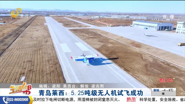 青岛莱西：5.25吨级无人机试飞成功