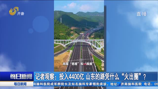 记者观察：投入4400亿 山东的路凭什么“火出圈”？
