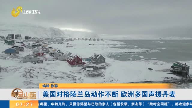 美国对格陵兰岛动作不断 欧洲多国声援丹麦