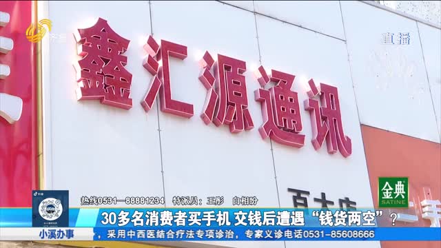 青州：30多名消费者订购手机 交钱后店铺突然关闭