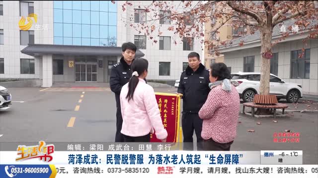 菏泽成武：民警脱警服 为落水老人筑起“生命屏障”