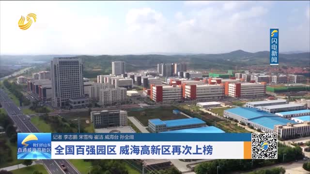 全国百强园区 威海高新区再次上榜