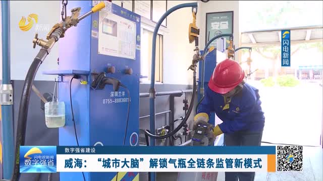 数字强省建设｜数字变革创新：威海——“城市大脑”解锁气瓶全链条监管新模式