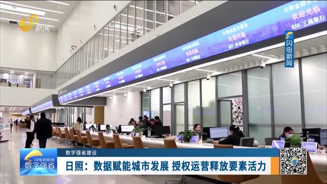 数字强省建设｜数字变革创新：日照——数据赋能城市发展 授权运营释放要素活力