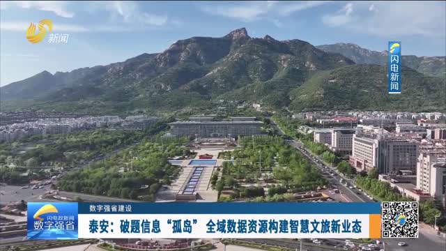 数字强省建设｜数字变革创新：泰安——破题信息“孤岛” 全域数据资源构建智慧文旅新业态