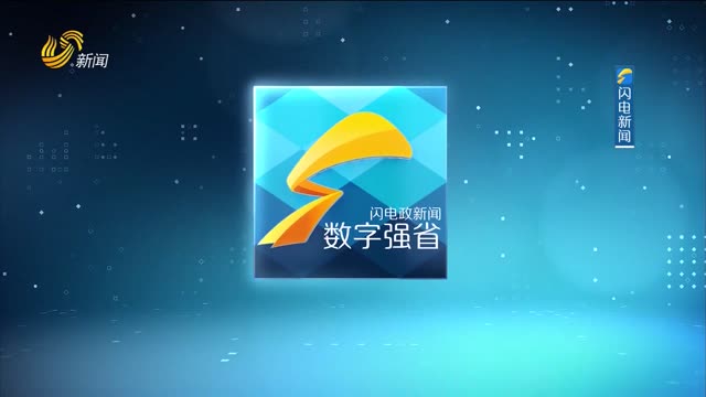 2025年12月24日《数字强省》完整版