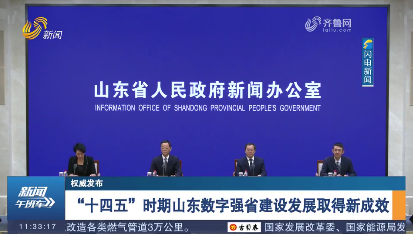【权威发布】“十四五”时期山东数字强省建设发展取得新成效